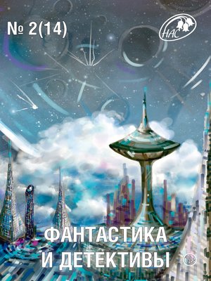cover image of Журнал «Фантастика и Детективы» №2 (14) 2014